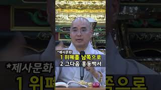 위폐를 남쪽으로 하고 홍동백서 | 자현스님 시즌3 9-4 | 제사 문화 기준