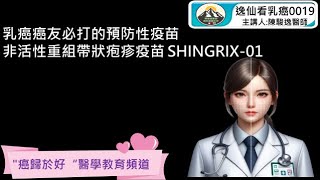 乳癌癌友必打的預防性疫苗 非活性重組帶狀疱疹疫苗 SHINGRIX-01