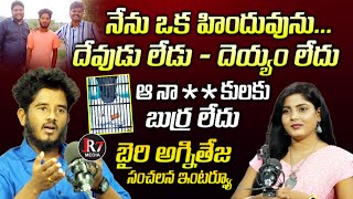 Bairi Agniteja Exclusive Interview | Bairi Agni Teja Comments on Hindu Gods | Bairi Naresh