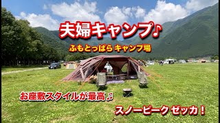 ふもとっぱらキャンプ場　お座敷スタイルで快適　夫婦キャンプ　スノーピークゼッカ