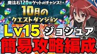 【10月のクエスト】Lv15 ジョシュアなどのFFキャラが大活躍！シャナ編成で簡易攻略！魔法石15個を回収しよう！代用＆立ち回り解説！【パズドラ】