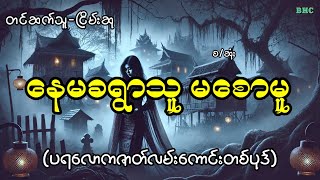 နေမခရွာသူမစောမူ#ငြိမ်းဆု#myanmar #horror #views #ghost