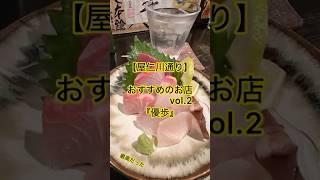 【屋仁川通り】おすすめのお店vol.2『優歩』