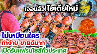 ขายดีมาก ไม่กี่ชั่วโมงหมด‼️ไอเดียทำขายแนวใหม่ ทำง่าย แต่หากินยาก🦀 หอมกลิ่นเตาถ่าน น้ำจิ้มซีฟู้ดเด็ด🔥