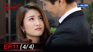 เมียน้อย Ep.11 (4/4) | 27 ธ.ค. 66 | GMM25