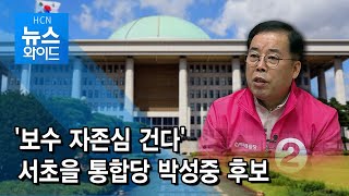 [4.15 국회의원 선거] '보수 자존심 건다' 서초을 통합당 박성중 후보 / 서초 현대HCN