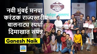 Ganesh Naik | Aditi Sarangdhar | Astad Kale | NMMC करंडक राज्यस्तरीय बालनाट्य स्पर्धा दिमाखात संपन्न