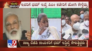 ಕರ್ನಾಟಕದ ಬಿಜೆಪಿ ನಾಯಕರಿಗೆ ಧಮ್ ಇಲ್ಲ | Siddaramaiah Slams Karnataka BJP Leaders