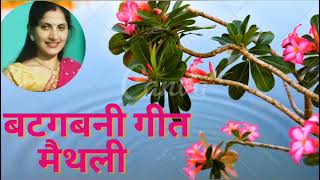 Maithili Geet : बटगबनी गीत मैथली || पिया मोर चटनी खैथिन ना |Maithili Batgabni Geet