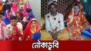 রাজশাহীতে নৌকাডুবিতে কনেসহ ৭ জন নিখোঁজ | Jamuna TV