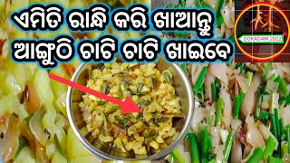 ଏମିତି ପିଆଜ ଷଣ୍ଢା ରାନ୍ଧିକି ଖାଆନ୍ତୁ, ଆଙ୍ଗୁଠି ଚାଟି ଚାଟି ଖାଇବେ 😋🙋👁️🔊💯%👍📜✍️🤝❤️🔔👌🌹💅🙏