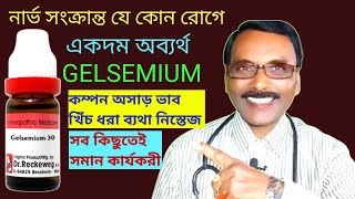 Gelsemium the best medicine for nerve problem || নার্ভ সংক্রান্ত সকল রোগের সেরা ঔষধ || Dr SP Goswami