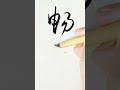 畅神 chinesecalligraphy calligraphy 书法 art 打字 毛筆字 tattoo drawing