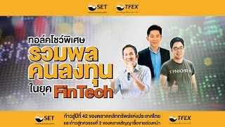 ทอล์คโชว์พิเศษ “รวมพลคนลงทุนในยุค FinTech”