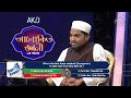 akij alokito geani season 9 আকিজ আলোকিত জ্ঞানী ৯ম আসর episode 05 islamic reality show 2023