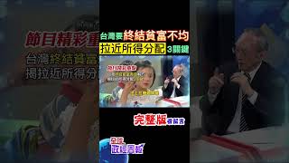 台灣要終結貧富差距有解方!解析拉近所得分配的3大關鍵 #shorts #馬凱 #中天財經 #全球政經周報 @中天財經頻道CtiFinance