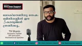 ലോക്ക് ഡൗൺ നു ശേഷം ബിസിനസ് ചെയ്യുമ്പോൾ ശ്രദ്ധിക്കേണ്ട 3 കാര്യങ്ങൾ...