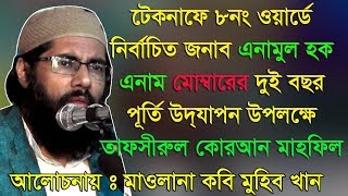 New Bangla Islamic Song & Waz l Kobi Muhib Khan l নাজির পাড়া-টেকনাফ l Al Amin Islamic Media l 2018