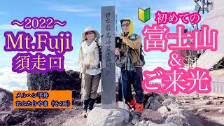 【念願の富士山！須走口】メルヘン平井 おふたりやま（その6）7月27日 2022年 #富士山 #須走口 #mtfuji #山 #チャレンジ  #富士山登山 #ご来光 #sunrise #猫 #cat