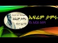 yene adey abeba የኔ አደይ አበባ efrem tamru ኤፍሬም ታምሩ