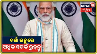 COVID19 କାଳରେ PM Modiଙ୍କ ଷଷ୍ଠ ସମ୍ବୋଧନ, ଦେଶବାସୀଙ୍କୁ ଅଧିକ ସତର୍କ ରହିବାକୁ ମୋଦିଙ୍କ ପରାମର୍ଶ