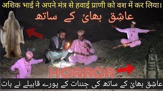 Ashiq Bhai nay pehli location pr jinnat say bat kee | Episode 1 | Part 2 | Ashiq Bhai K Sath