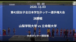 【ハイライト】第42回 全日本学生ホッケー選手権大会 女子決勝 山梨学院大学 vs 立命館大学