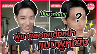 ลองแต่งหน้าแบบผู้หญิง!!! จะยากแค่ไหนเชียว?! | KAYAVINE