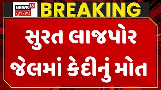 Surat News: સુરત લાજપોર જેલમાં કેદીનું મોત | Lajpore Jail | Prisoner | Gujarati News | News18