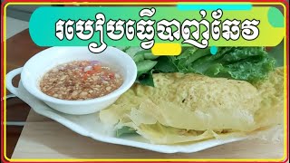 របៀបចាក់បាញ់ឆែវនិងការធ្វេីគ្រឿងផ្សំអេាយមានរសជាតិឆ្ងាញ់ពិសារ|Crispy Rice Pancake Banh Chhev[fankids]