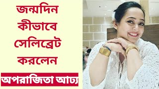 জন্মদিন কীভাবে সেলিব্রেট করলেন অপরাজিতা আঢ্য | Aparajita Auddy | Birthday Celebration