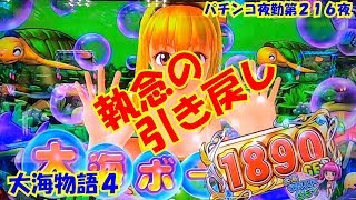 ※再配信【大海物語４】実践パチンコ夜勤　第２１６夜 　～執念の引き戻し～