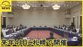 Ｇ７環境大臣会合　実行委員会を初開催　来年４月に札幌で