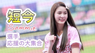 台湾プロ野球【中信兄弟】Sammie短今(Passion Sister) 鬼滅の刃主題日| 岳政華江坤宇王威晨許基宏応援曲 2022/09/11