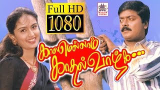 Kalamellam Kadhal Vazhga Full Movie HD முரளி கவுசல்யா விவேக் நடித்த  சூப்பர்ஹிட் திரைப்படம்