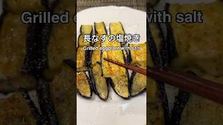 長なすの塩焼き 焼きなす料理 シンプルな味が1番☝️#なす#ナス#ナスレシピ#shorts#eggplant#eggplantrecipe 48