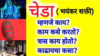 चेडे, गोटे (चेडा)  याच्या विषयी संपूर्ण दुर्मिळ माहिती| devotional