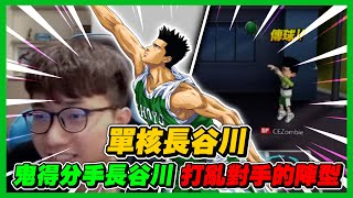 單核長谷川？鬼之得分手｜直接打亂對方的陣型！｜slamdunk｜【花枝丸-灌籃高手】