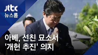 아베 총리, 선친 묘소 참배…개헌의지 재차 피력