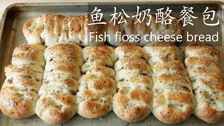 鱼松奶酪包 / Fish floss cheese bread