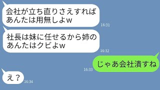 姉が再建した会社を大好きな妹に継がせた母。「あなたはもう必要ないわw」→毒母の言う通りに会社を譲った後、仕返しをした結果www