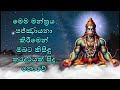 මෙම මන්ත්‍රය සජ්ඣායනා කිරීමෙන් ඔබට කිසිඳු කරදරයක් සිදු නොවේ