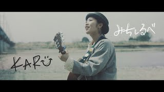 【MV🦒】みちしるべ/KARU