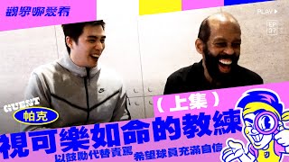 【觀眾哪愛看 EP.37上】Thank you Coach Parker 帕克爺爺來台7年經典戰役回顧 跟小力兩人互相商業吹捧？