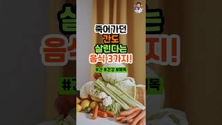 죽어가던 간도 살린다는 음식 3가지! #건강 #건강정보 #건강관리 #음식