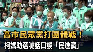 高市民眾黨打團體戰！　柯媽助選喊話口誤「民進黨」－民視新聞