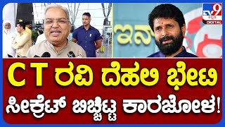 Govinda Karajola: C T ರವಿ ದೆಹಲಿ ಭೇಟಿ ಬಗ್ಗೆ ಗೋವಿಂದ ಕಾರಜೋಳ ಪ್ರತಿಕ್ರಿಯೆ|#TV9B