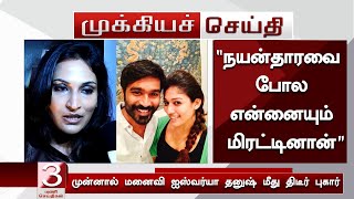 “நயன்தாரவை போல என்னையும் மிரட்டினான்” முன்னால் மனைவி ஐஸ்வர்யா தனுஷ் மீது திடீர் புகார் – Aishwarya