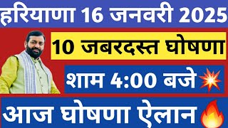 💥हरियाणा अभी 10 जबरदस्त घोषणा ऐलान🔥 आदेश खुशखबरी दोपहर 4:00 बजे | Haryana News 16 January 2025 Live