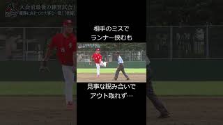 【練習試合】相手のミスで挟殺プレーになるもアウト取れず… #shorts